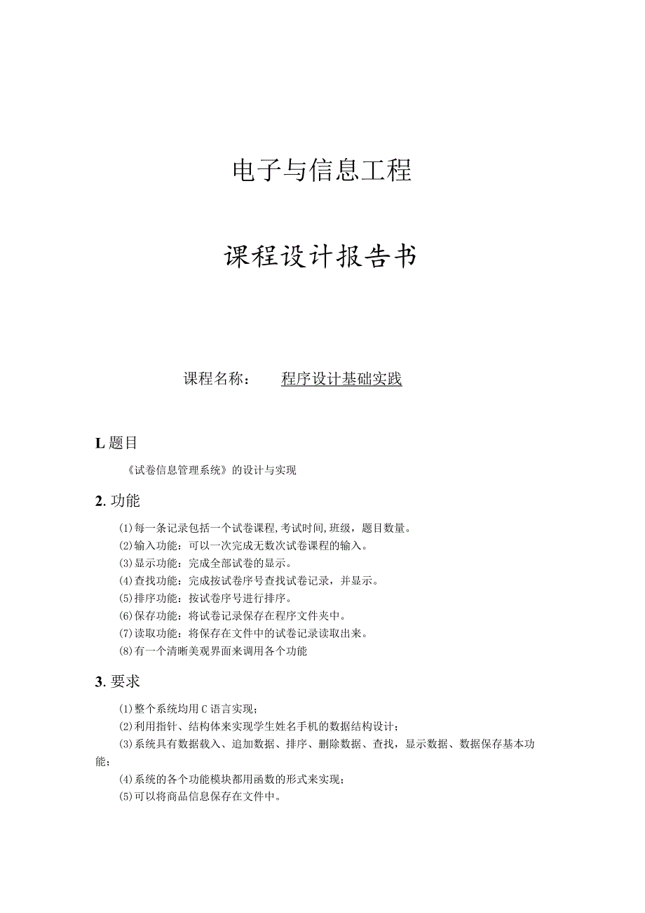 C语言课程设计报告--程序设计基础实践.docx_第1页