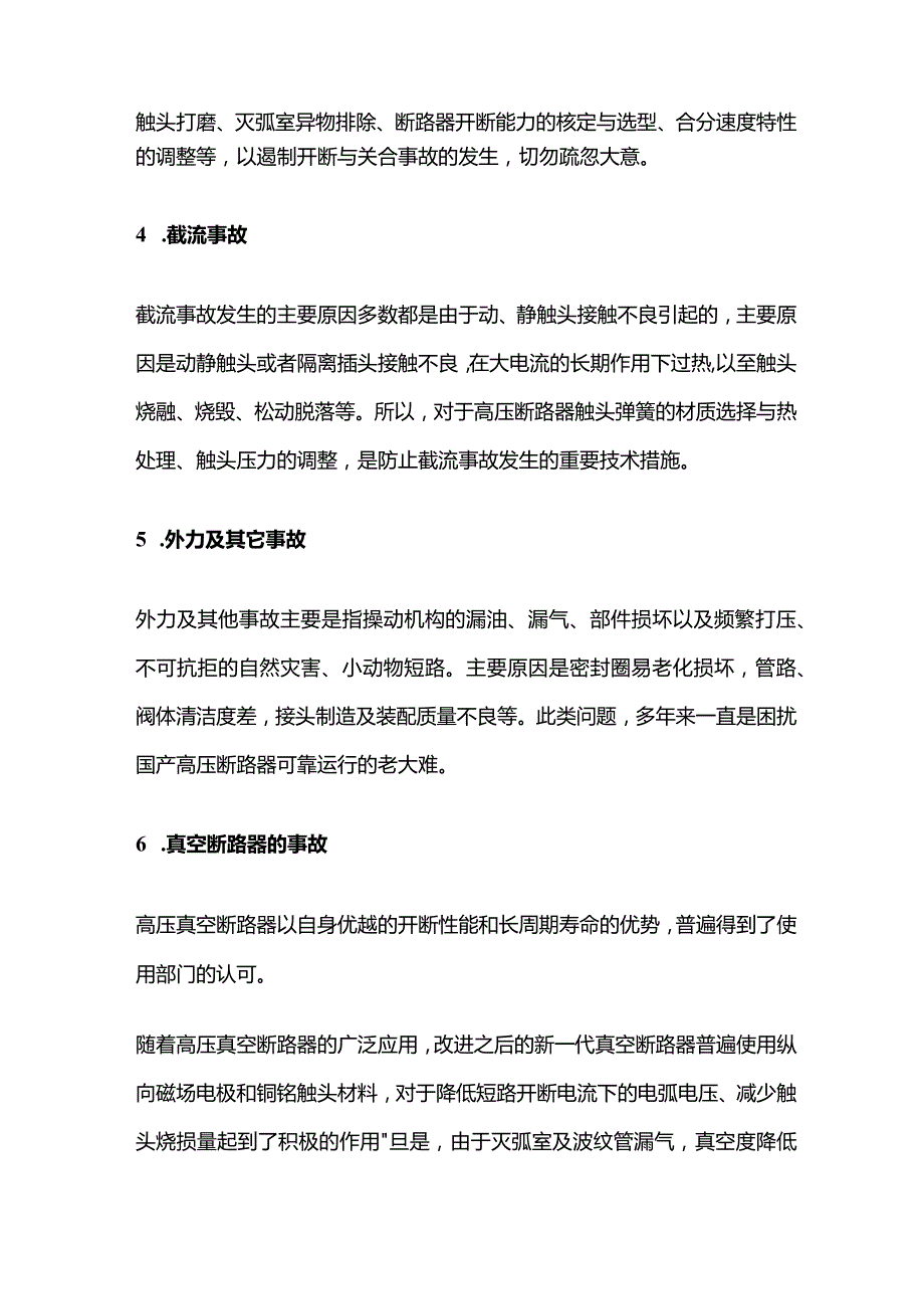 高压断路器设备常见事故及原因分析全套.docx_第2页