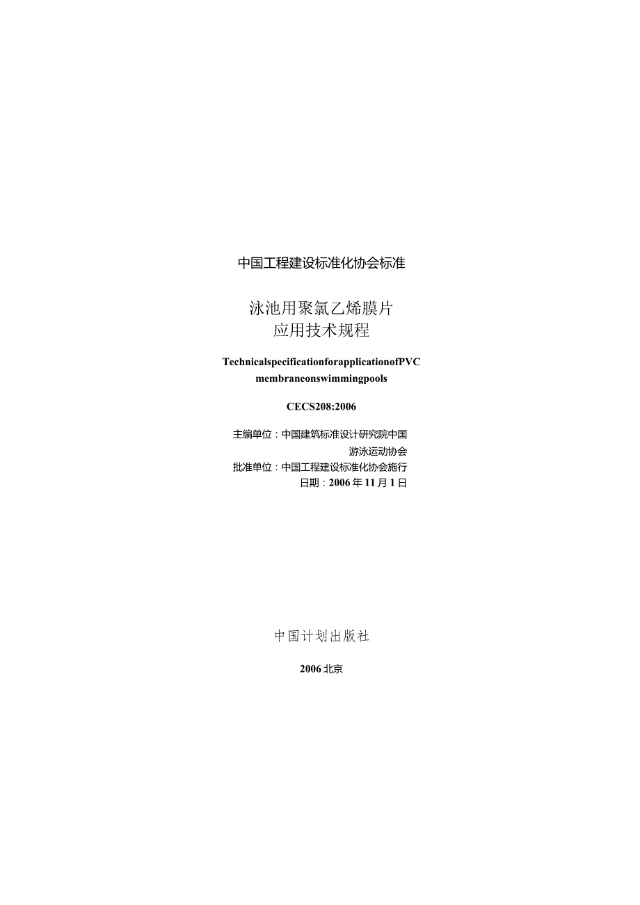 CECS208-2006 泳池用聚乙烯膜片应用技术规程.docx_第1页