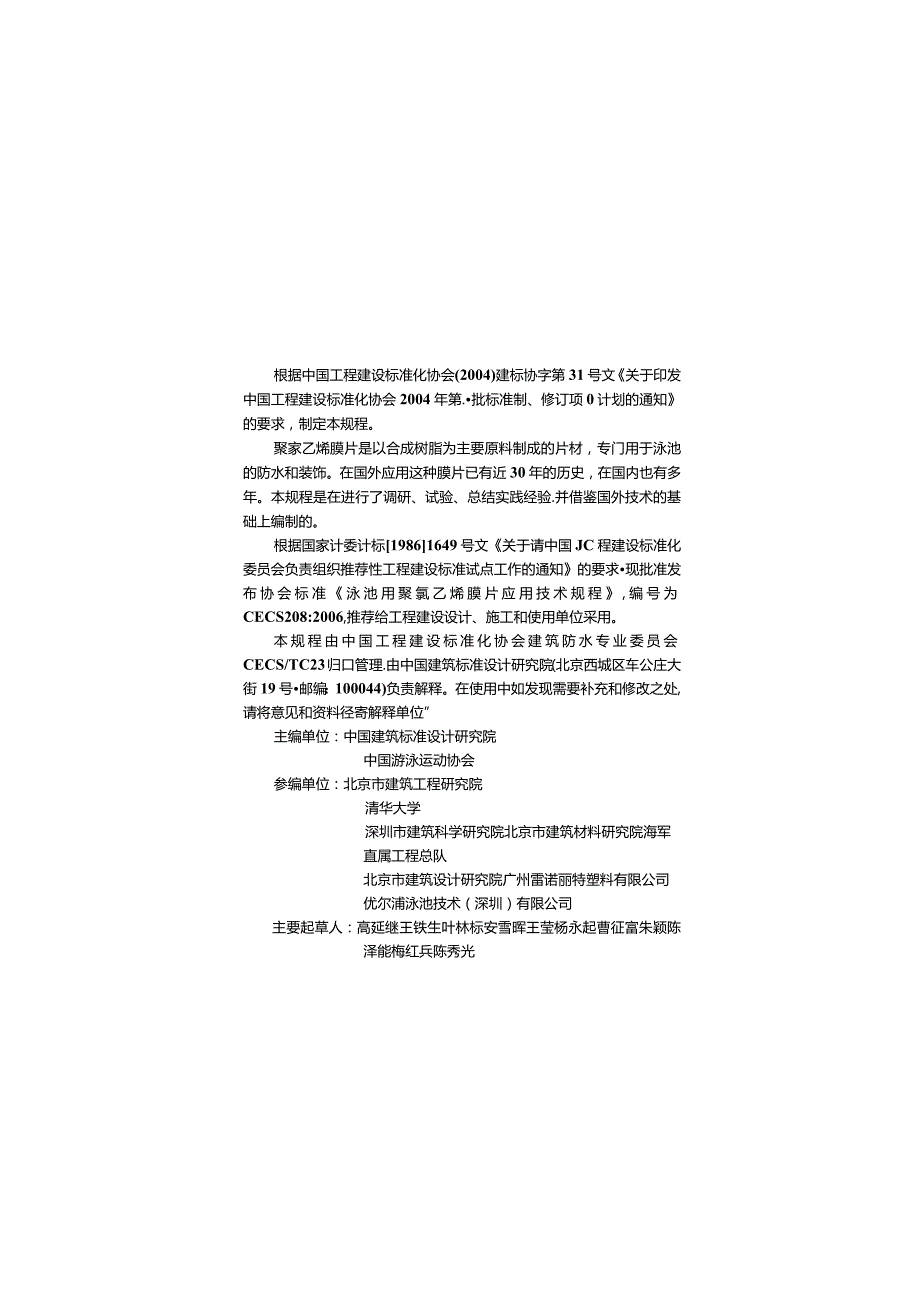 CECS208-2006 泳池用聚乙烯膜片应用技术规程.docx_第2页