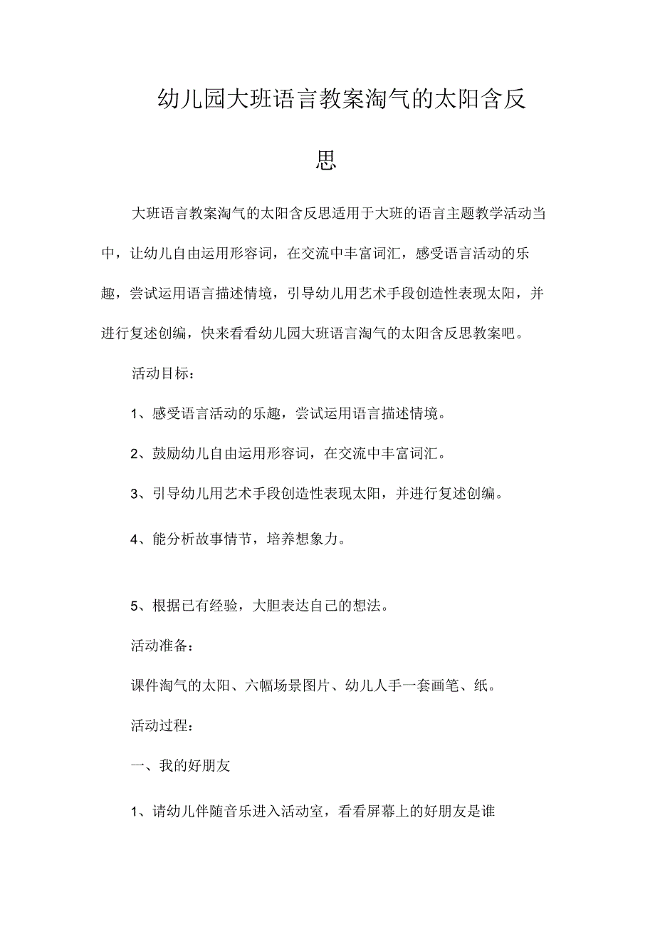 最新整理幼儿园大班语言教案《调皮的太阳》含反思.docx_第1页