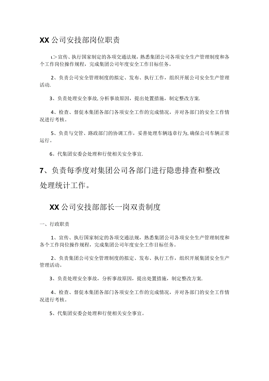 XX大中型公司安技科、安技部岗位职责.docx_第1页