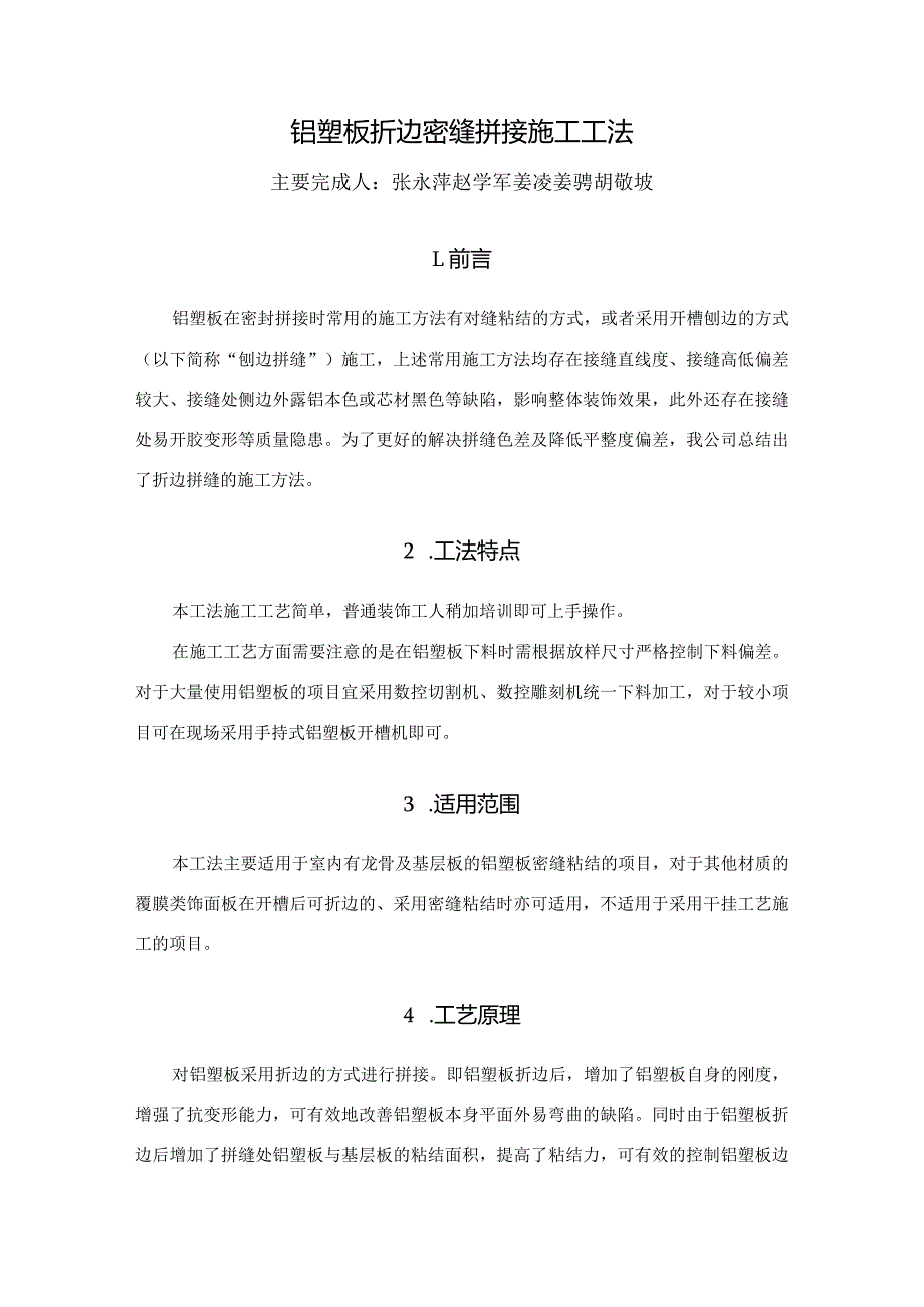 铝塑板折边密缝拼接施工工法.docx_第1页