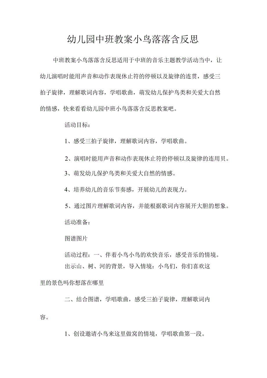 最新整理幼儿园中班教案《小鸟落落》含反思.docx_第1页