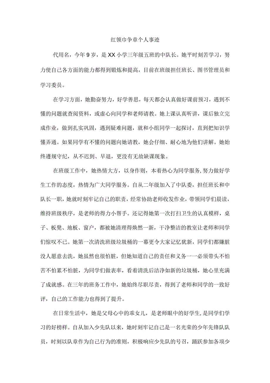 红领巾争章个人事迹.docx_第1页