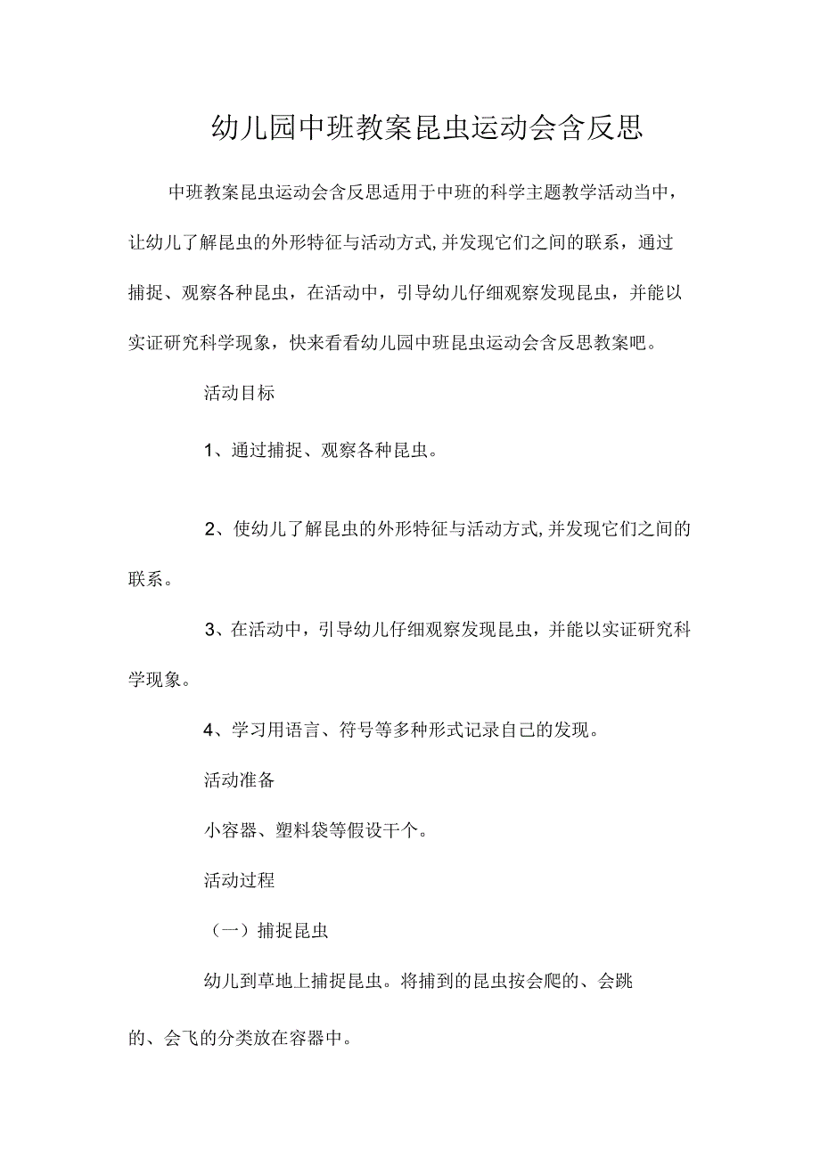 最新整理幼儿园中班教案《昆虫运动会》含反思.docx_第1页