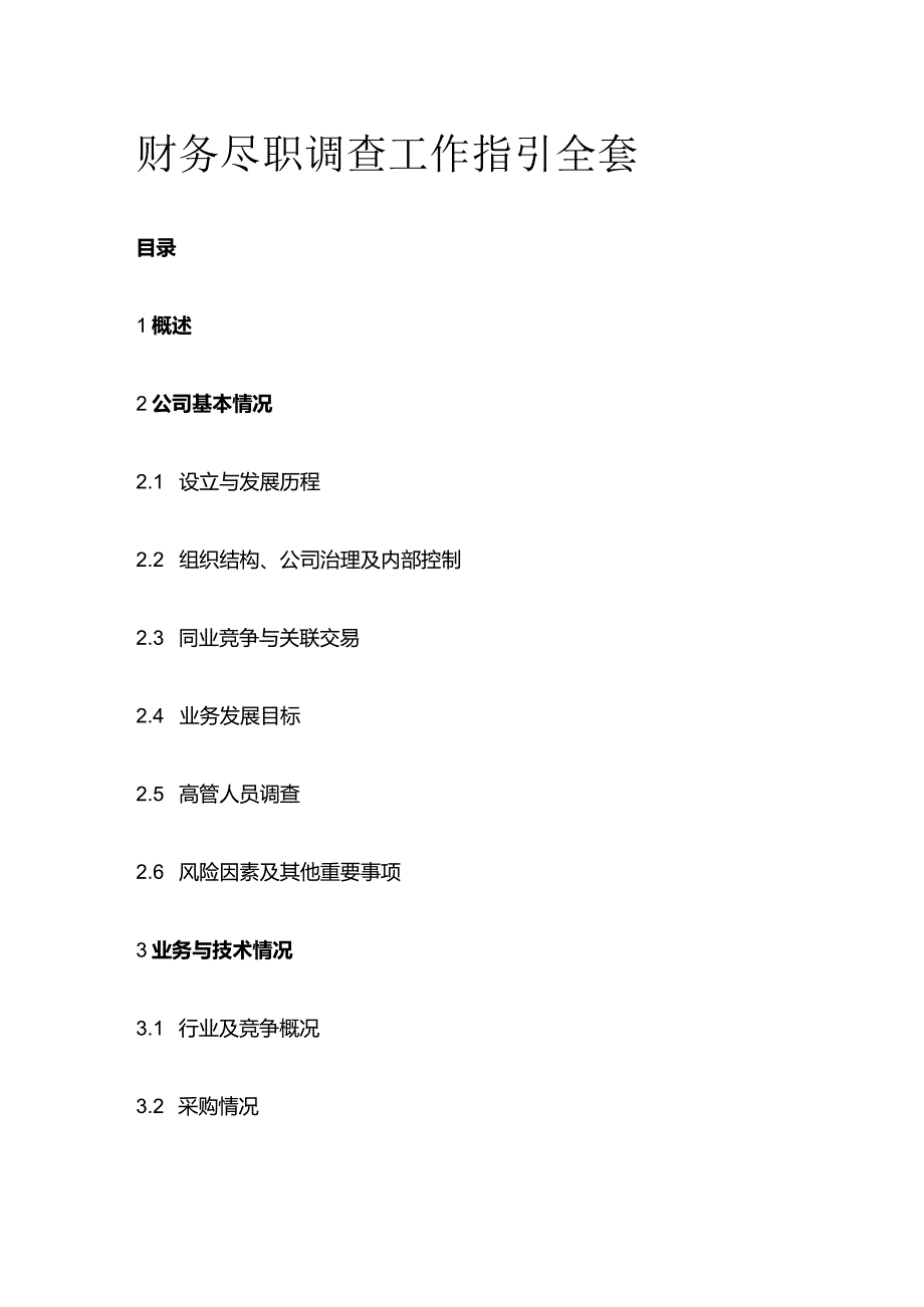 财务尽职调查工作指引全套.docx_第1页