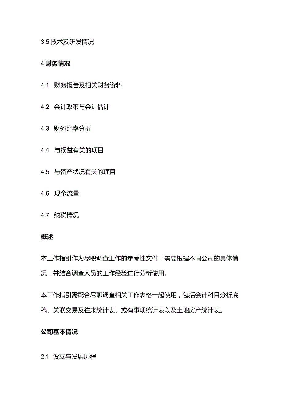 财务尽职调查工作指引全套.docx_第3页