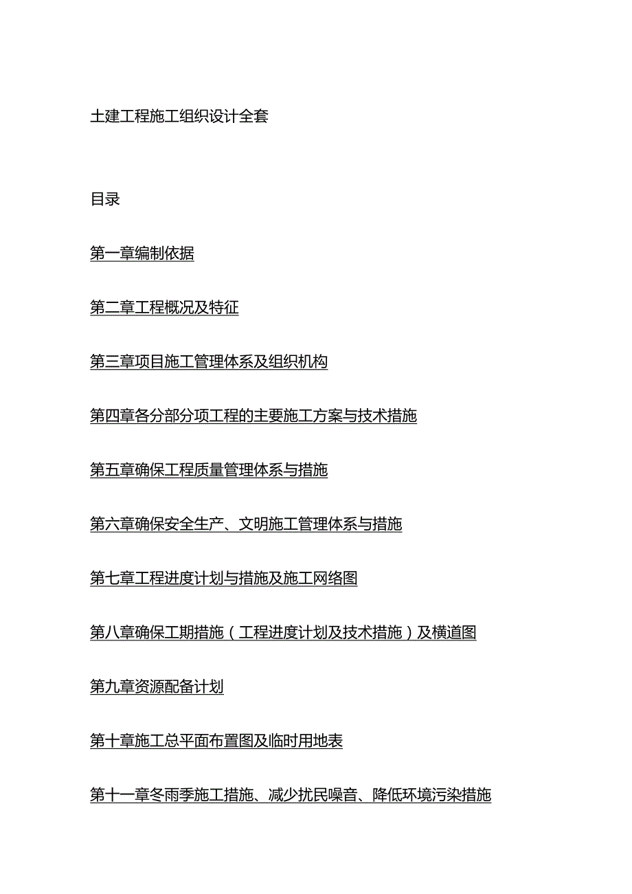 土建工程施工组织设计全套.docx_第1页