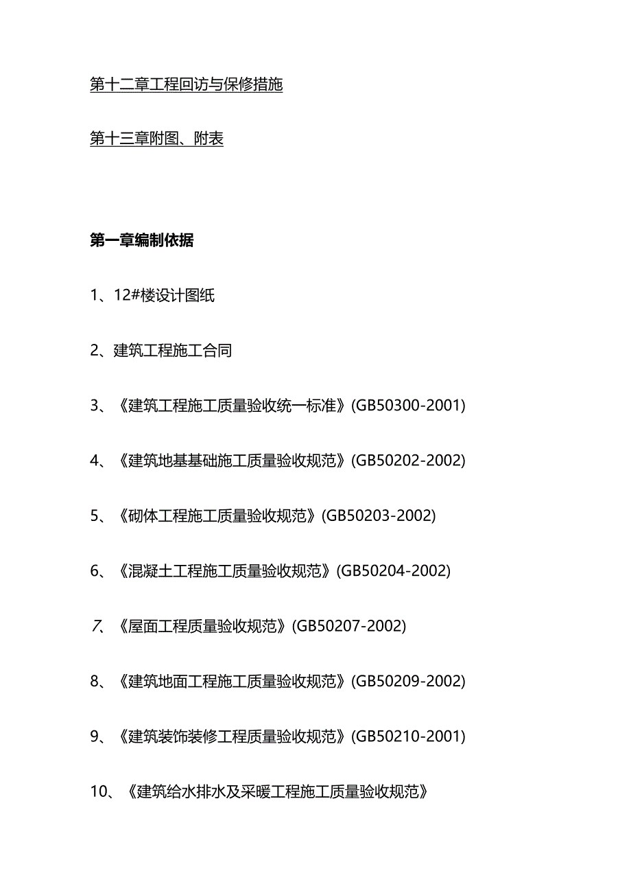 土建工程施工组织设计全套.docx_第2页