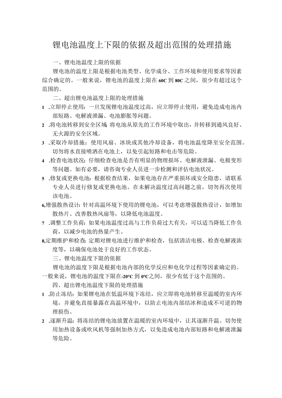 锂电池温度上下限的依据及超出范围的处理措施.docx_第1页