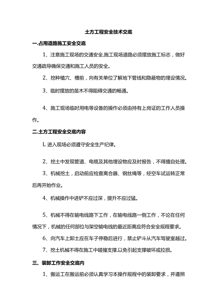 土方工程安全技术交底.docx_第1页