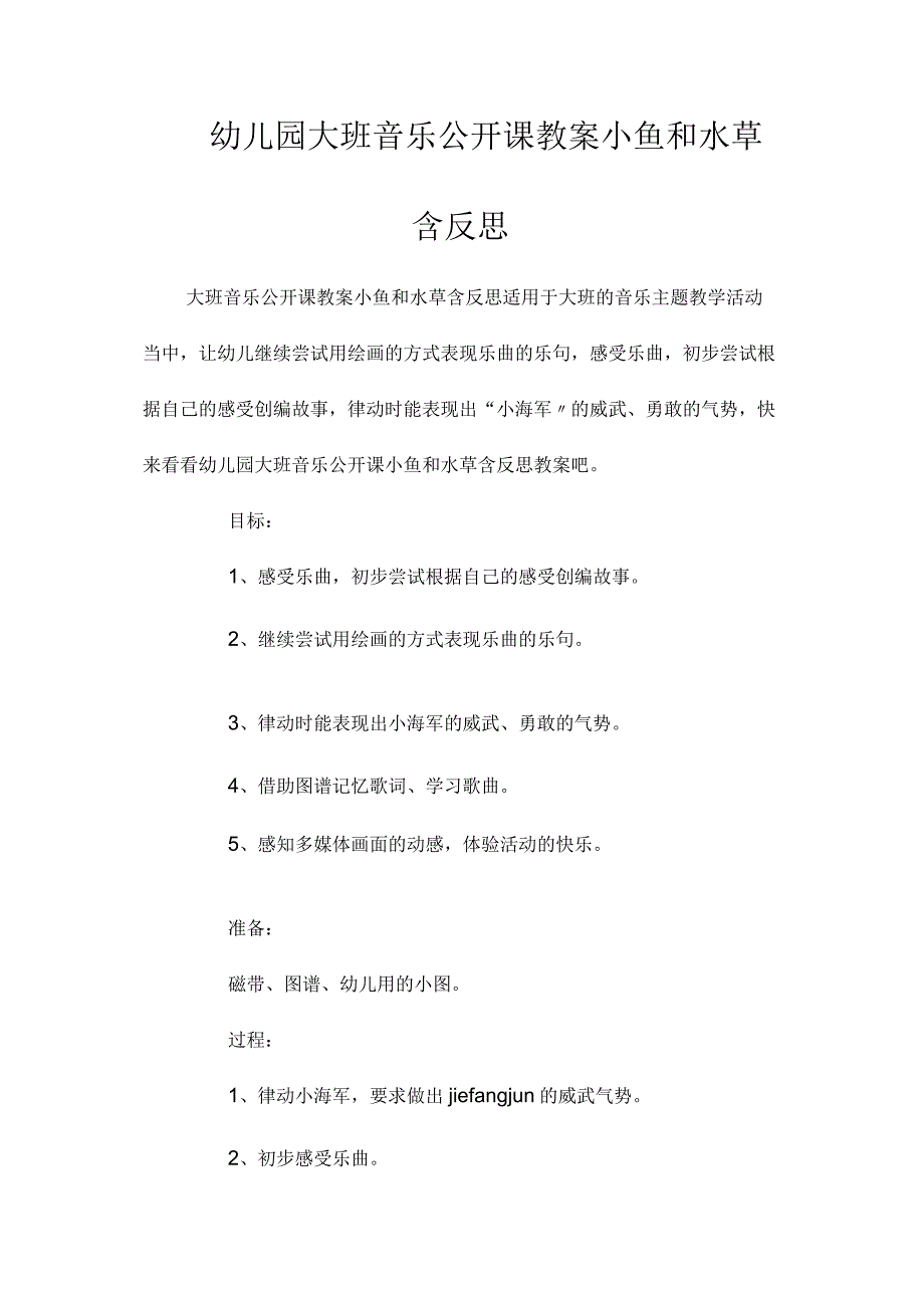 最新整理幼儿园大班音乐公开课教案《小鱼和水草》含反思.docx_第1页