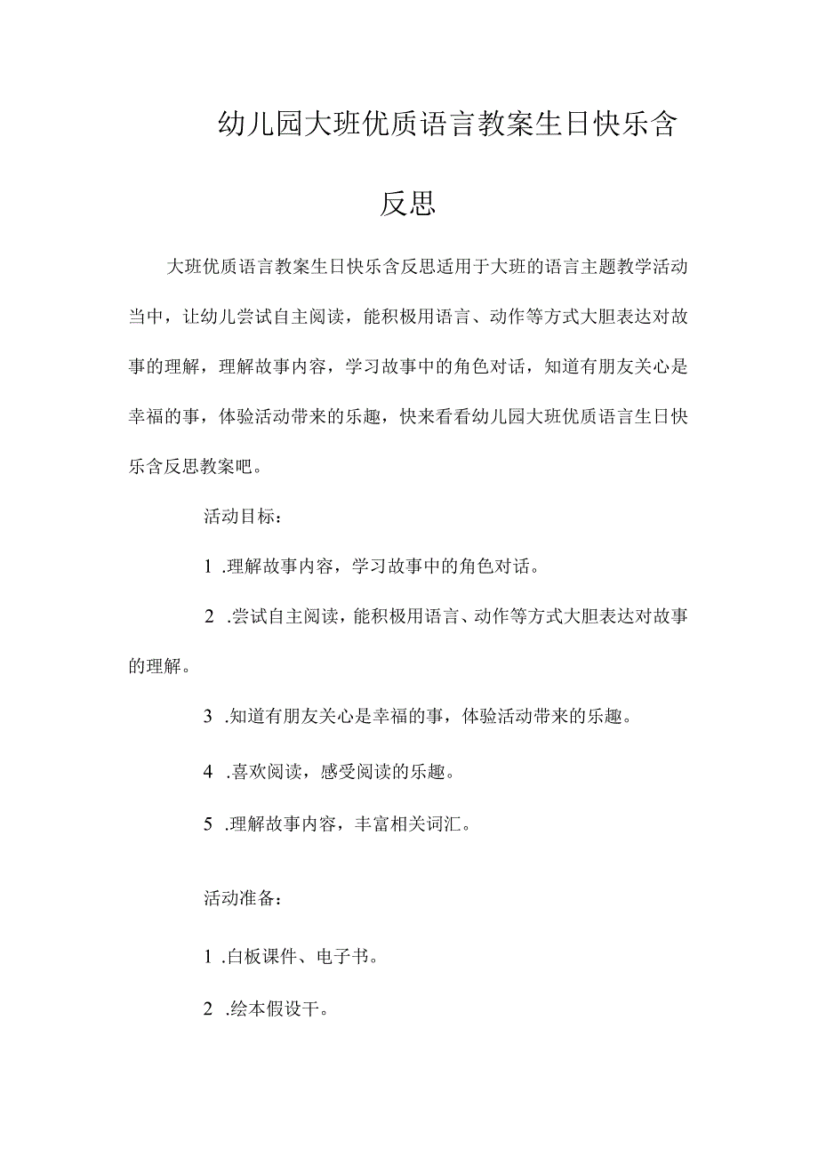 最新整理幼儿园大班优质语言教案《生日快乐》含反思.docx_第1页