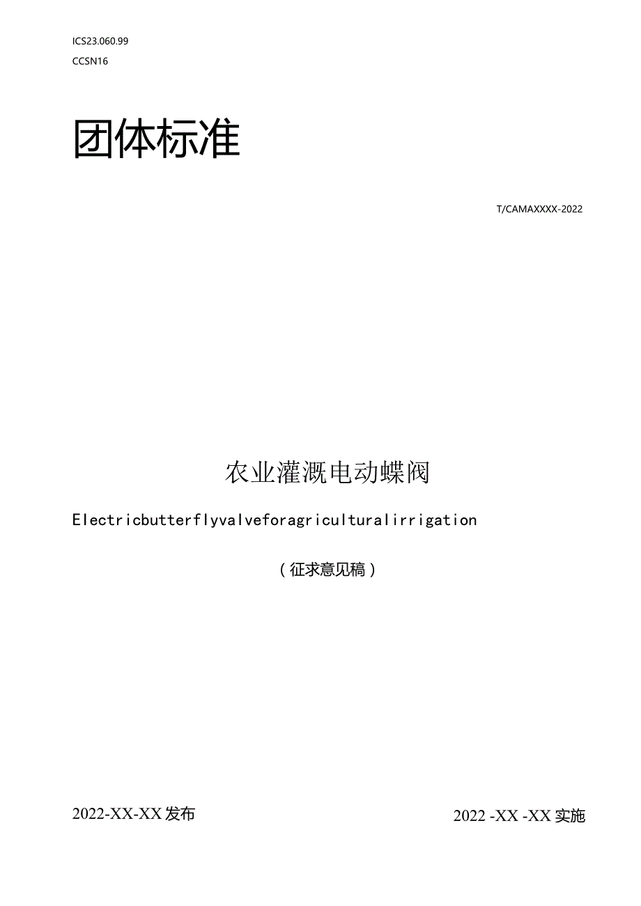 农业灌溉电动蝶阀（征求意见稿）.docx_第1页