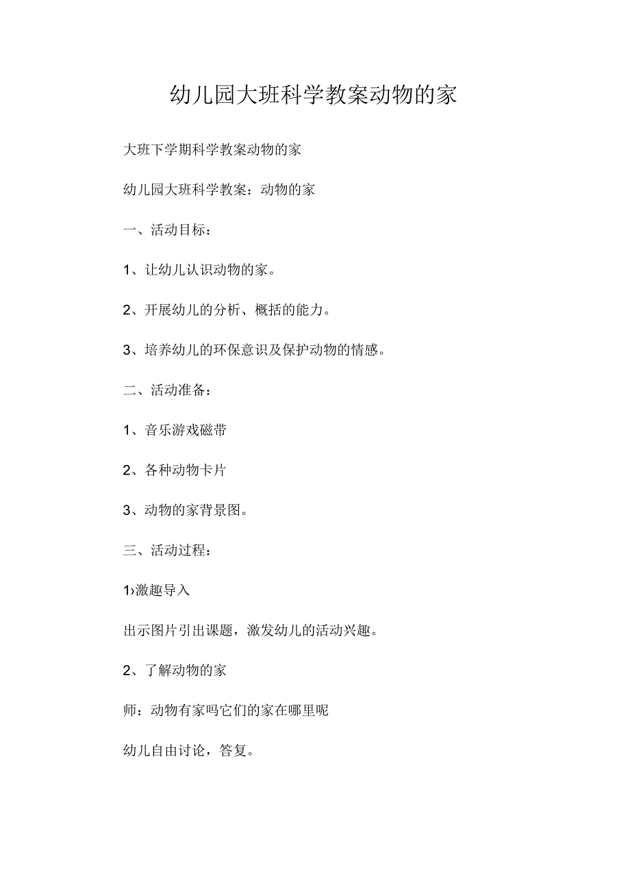 最新整理幼儿园大班科学教案《动物的家》.docx_第1页