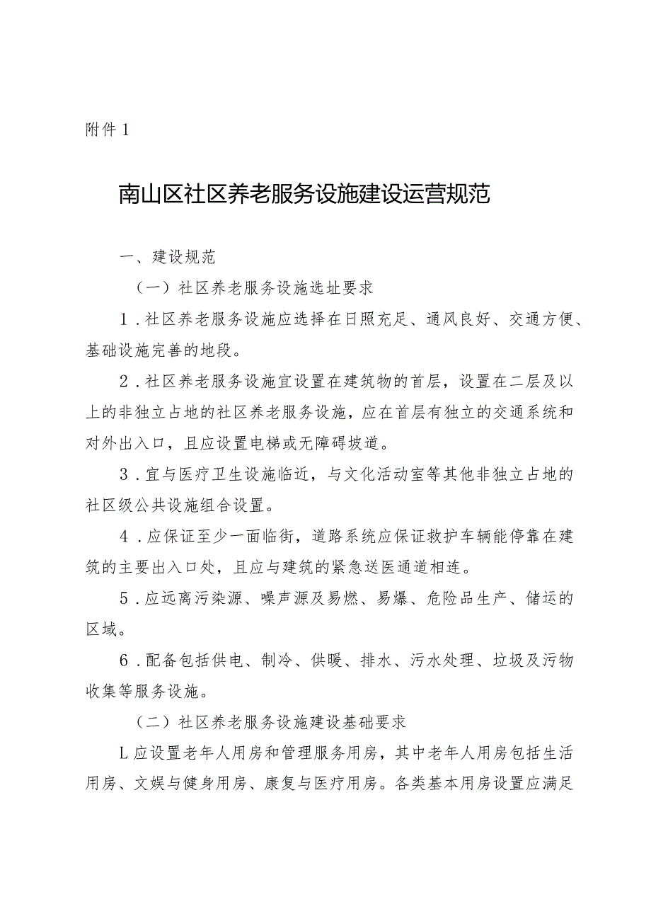 南山区社区养老服务设施建设运营规范.docx_第1页