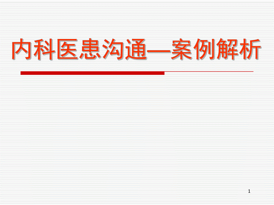 内科医患沟通案例剖析.ppt_第1页