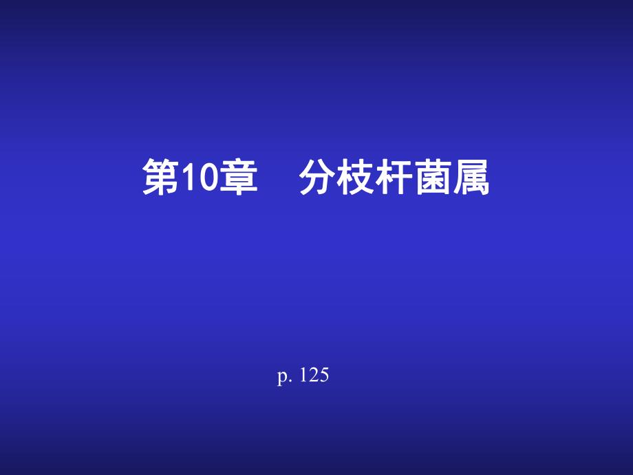 分支杆菌属教学PPT白喉杆菌.ppt_第1页