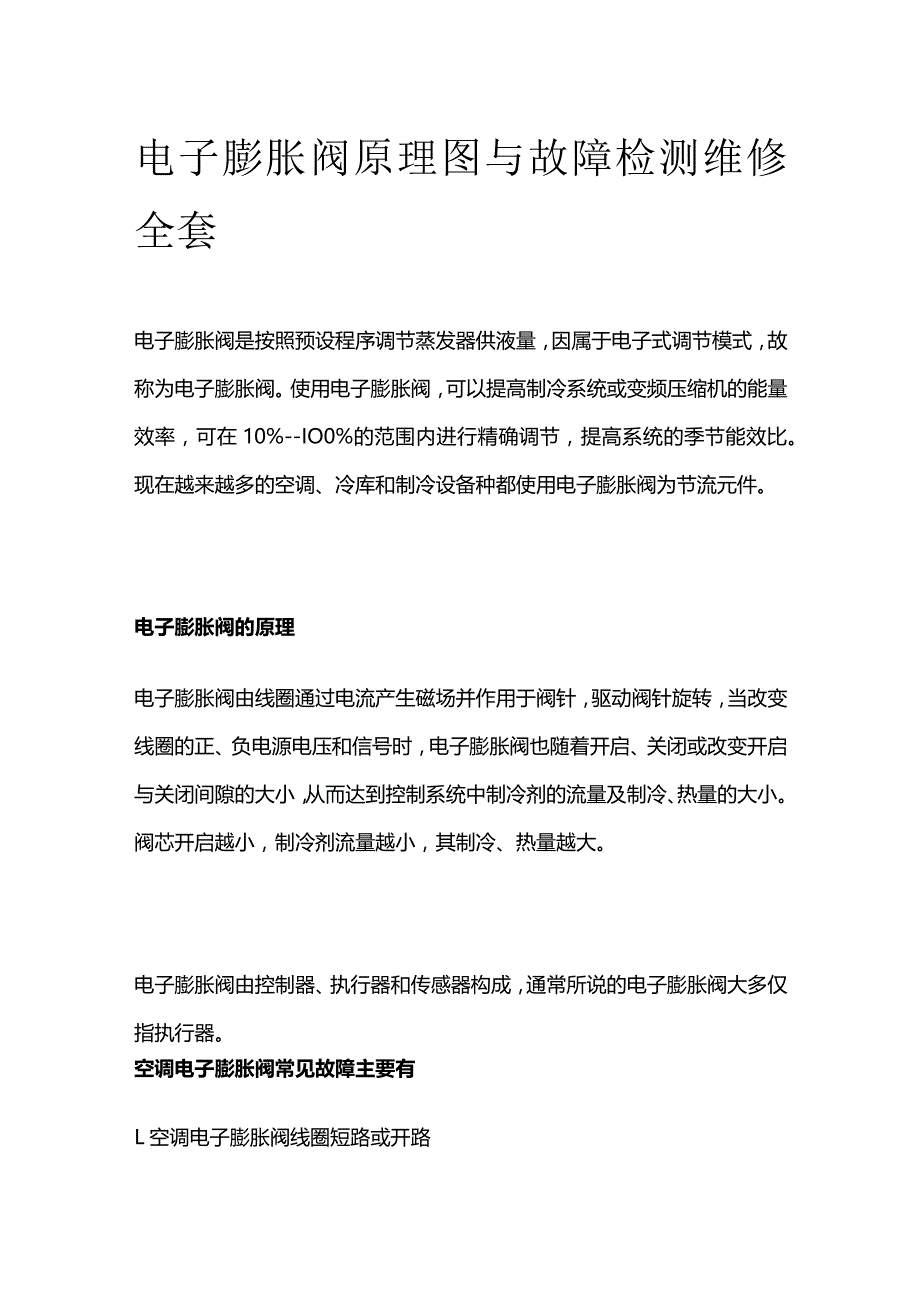 电子膨胀阀原理图与故障检测维修全套.docx_第1页