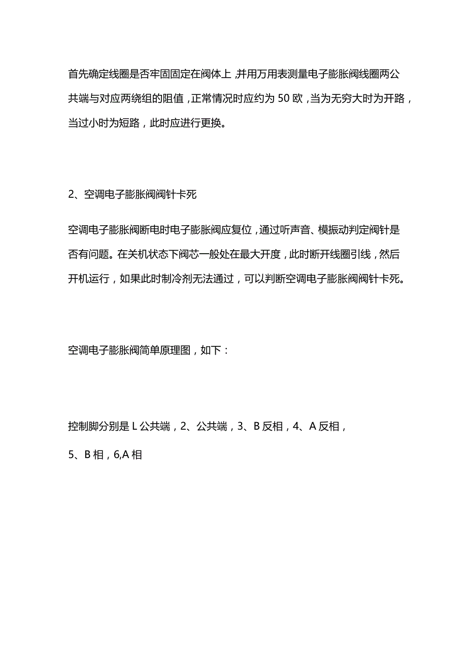 电子膨胀阀原理图与故障检测维修全套.docx_第2页