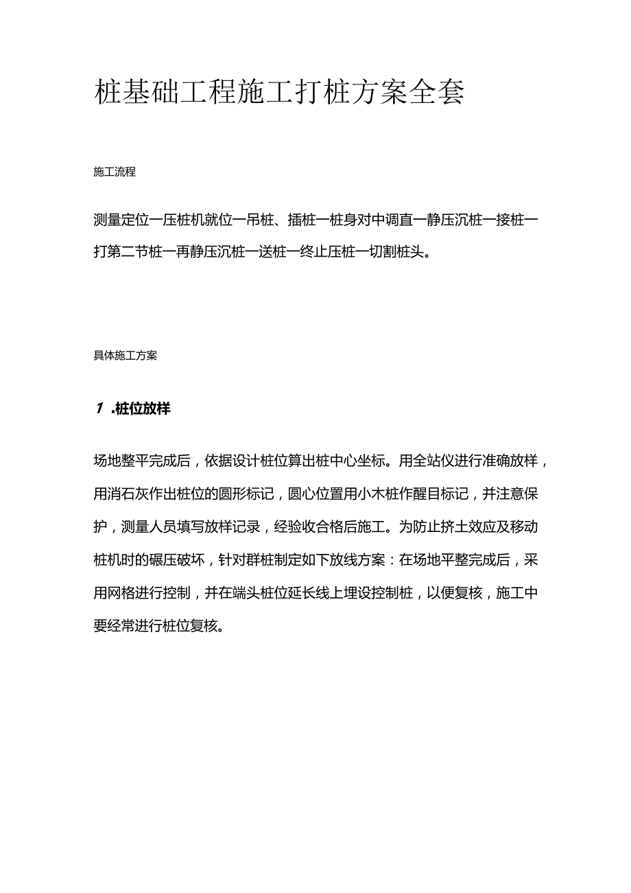 桩基础工程施工打桩方案全套.docx_第1页