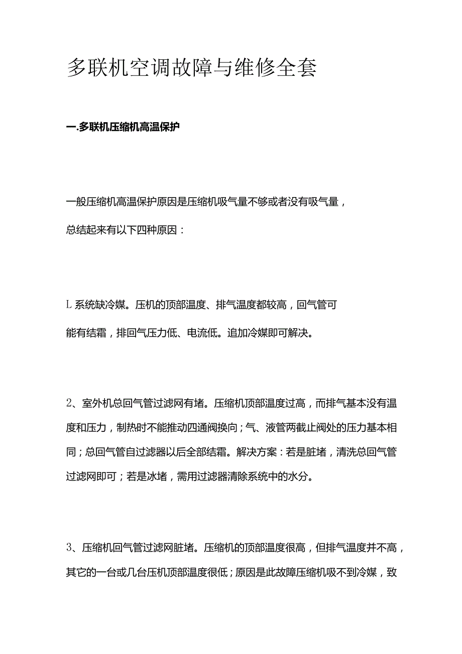 多联机空调故障与维修全套.docx_第1页