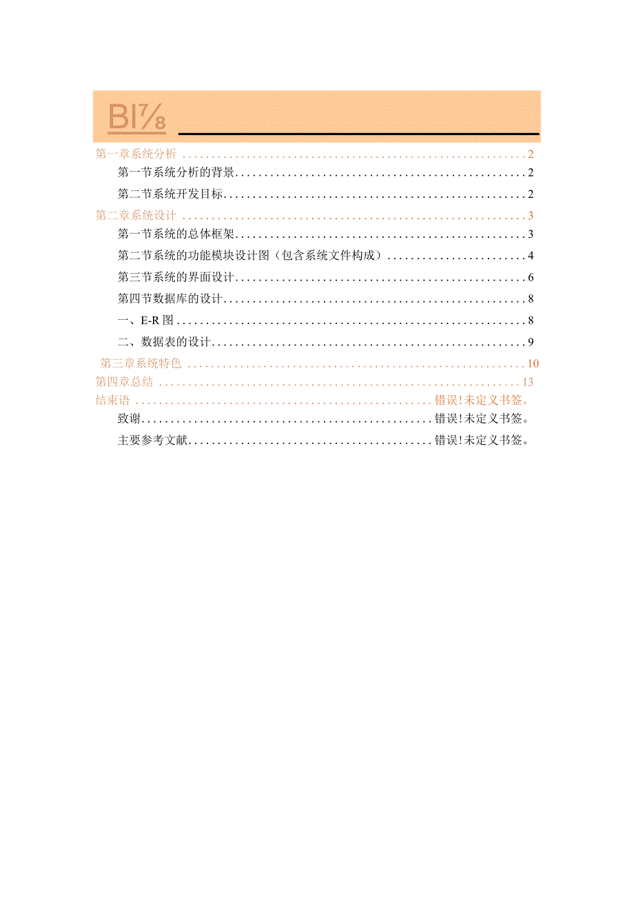 《信息系统开发工具》课程设计报告--学生宿舍管理系统.docx_第2页