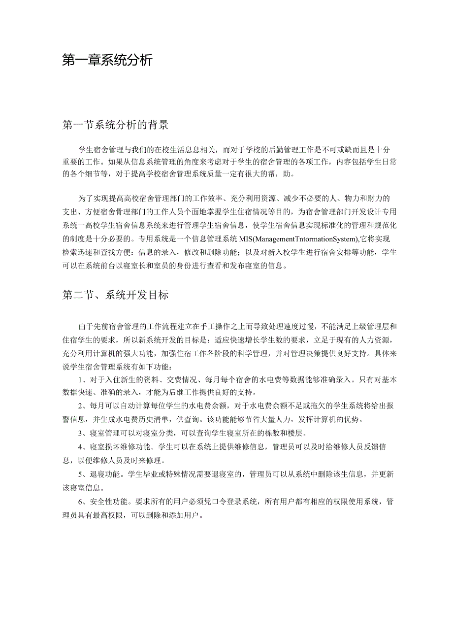 《信息系统开发工具》课程设计报告--学生宿舍管理系统.docx_第3页