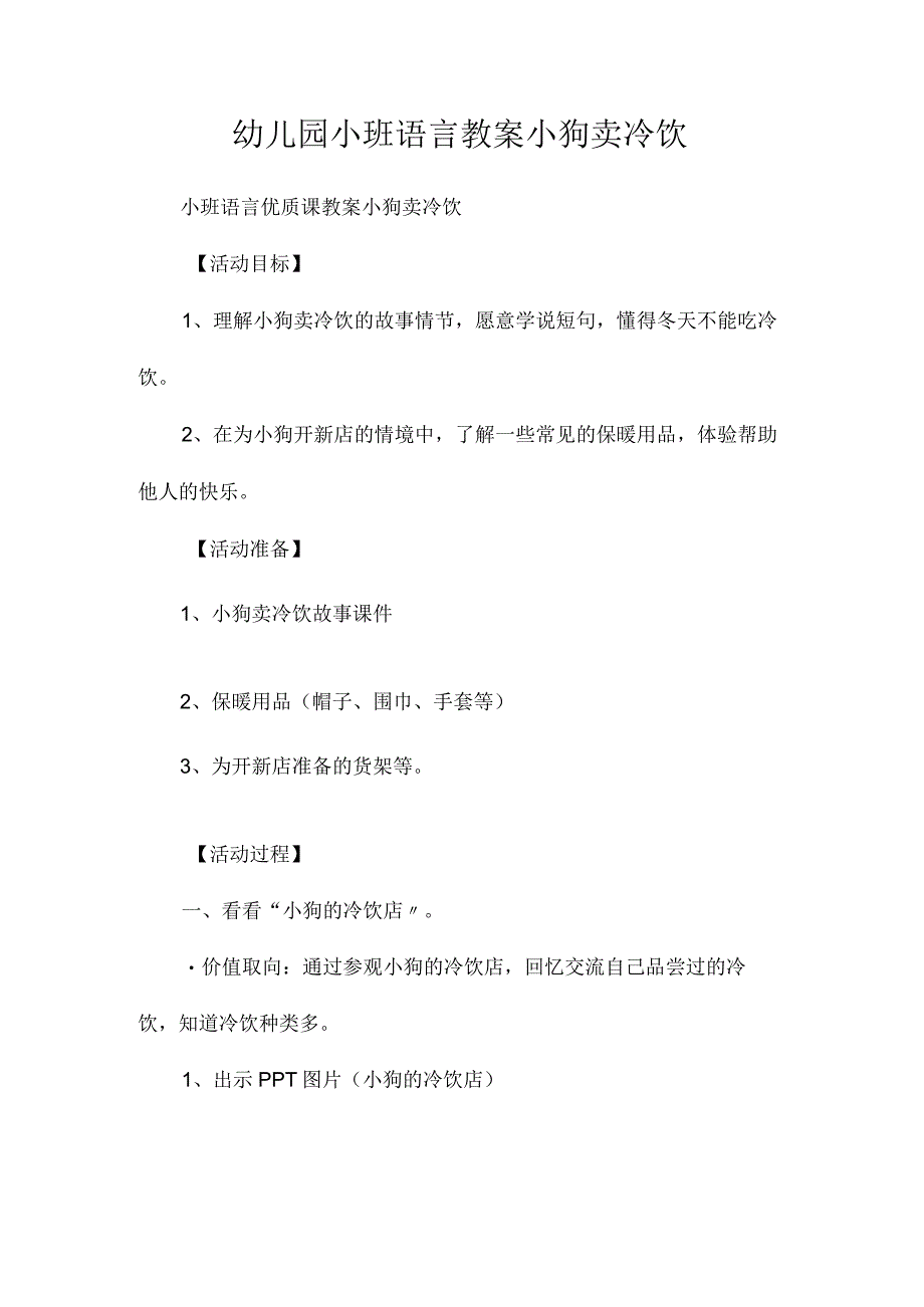 最新整理幼儿园小班语言教案《小狗卖冷饮》.docx_第1页