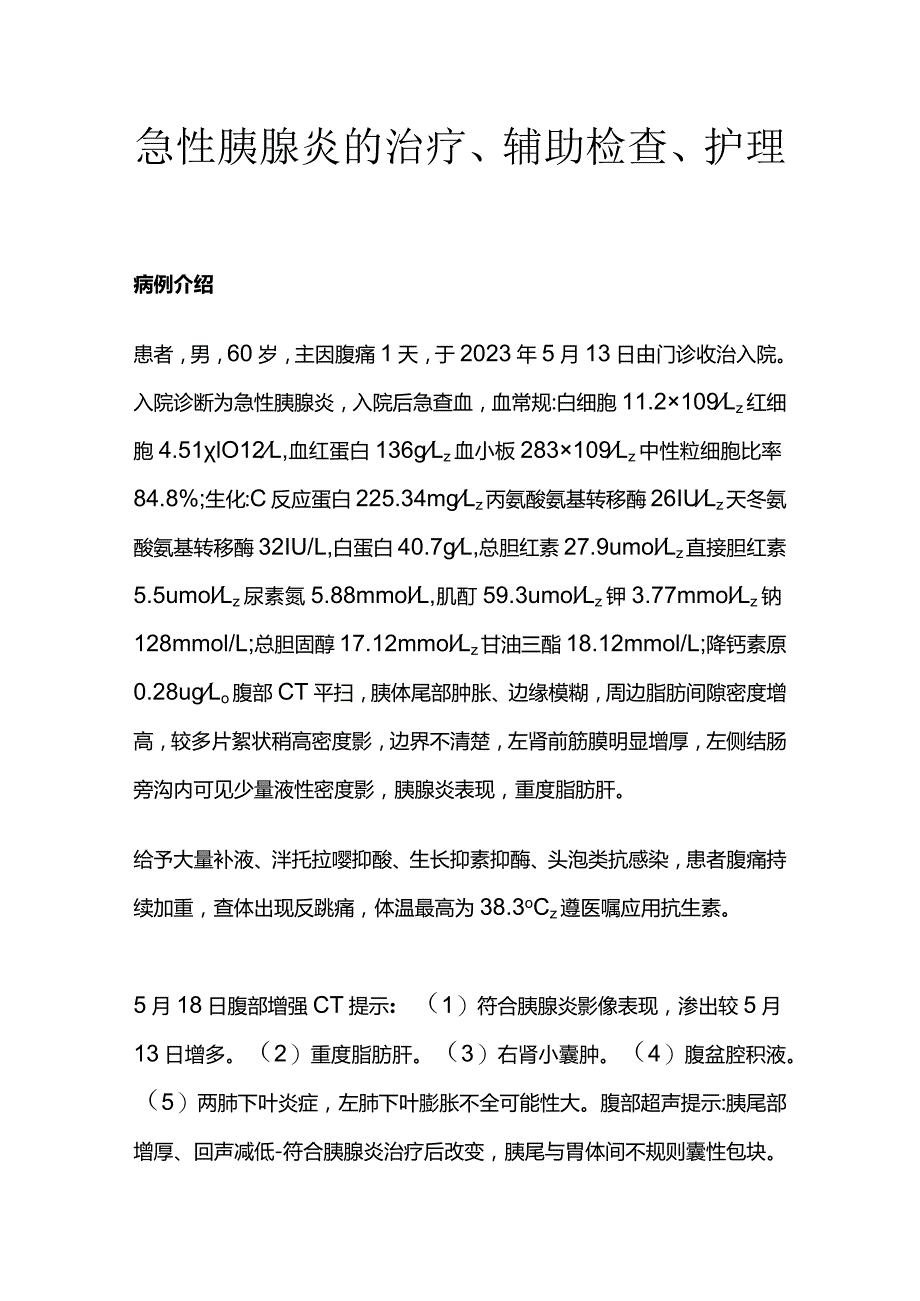 急性胰腺炎的治疗、辅助检查、护理.docx_第1页