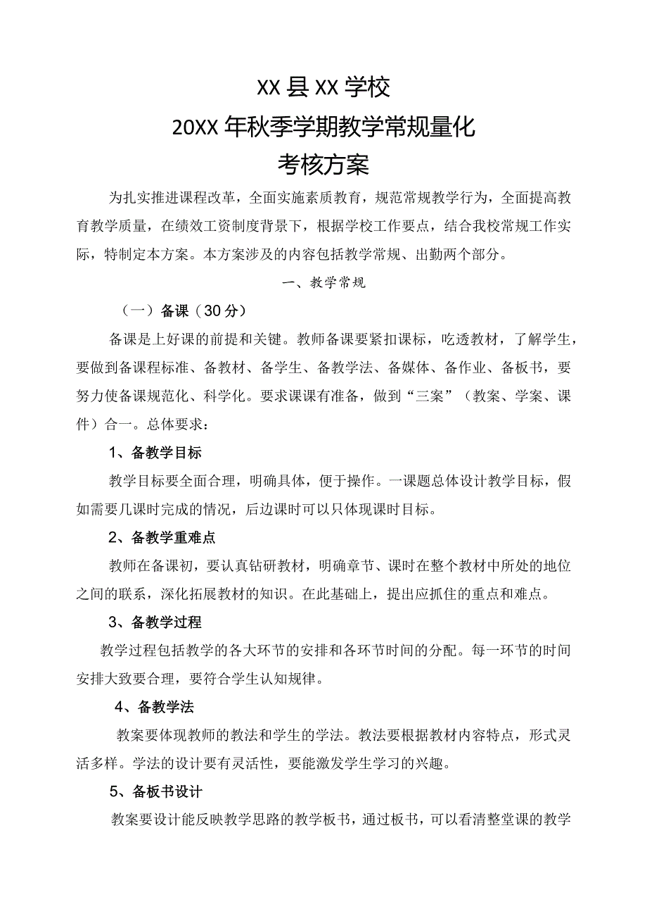 20XX年XX学校秋季常规工作考核细则方案.docx_第1页