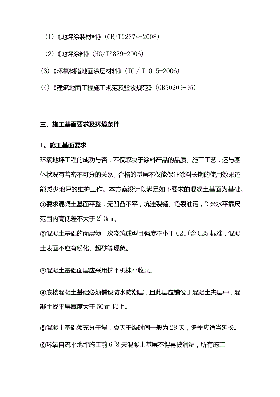 环氧树脂自流平型地坪施工方案全套.docx_第2页