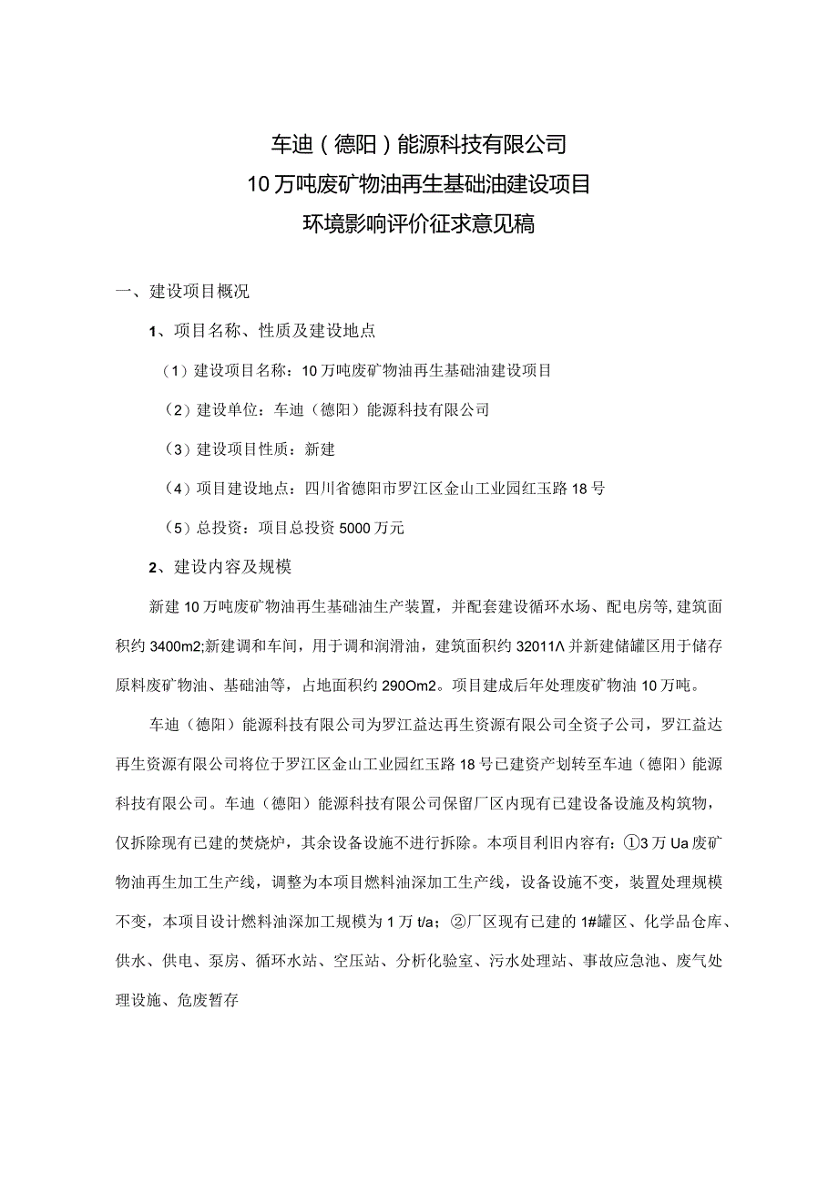 车迪德阳能源科技有限公司10万吨废矿物油再生基础油建设项目.docx_第1页