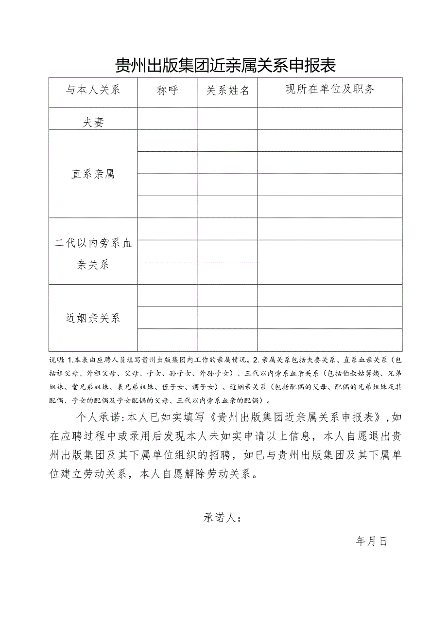 贵州出版集团近亲属关系申报表.docx_第1页