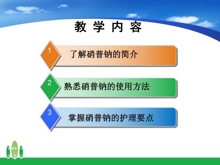 使用硝普钠的护理.ppt_第2页