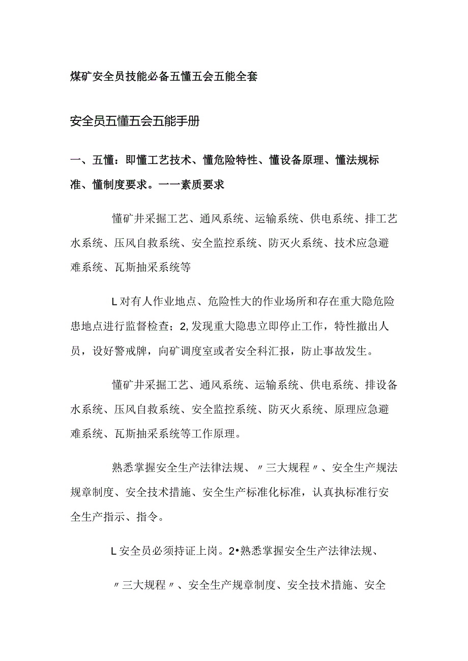 煤矿安全员技能必备 五懂五会五能全套.docx_第1页