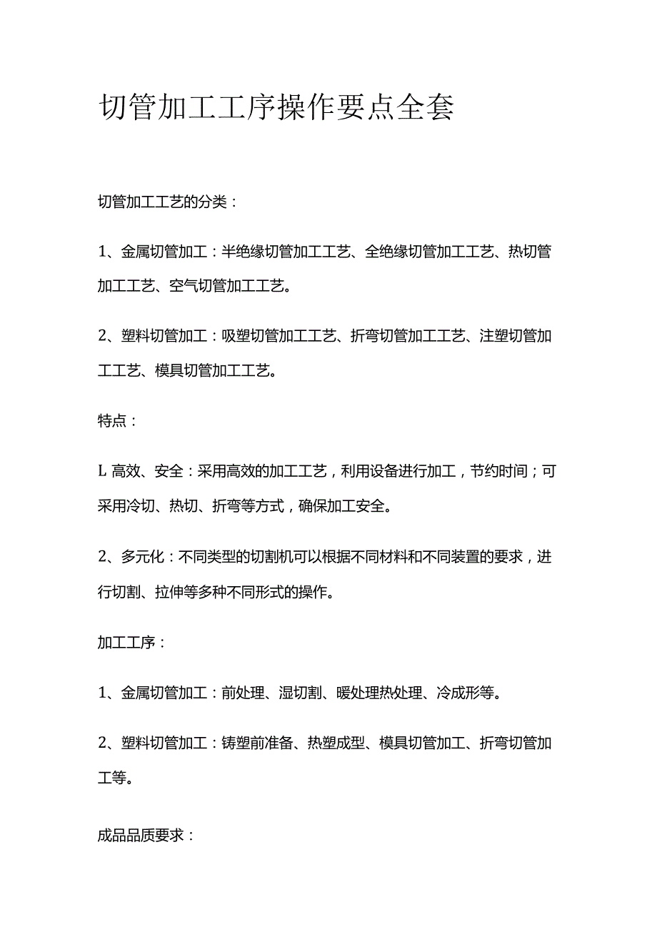 切管加工工序操作要点全套.docx_第1页