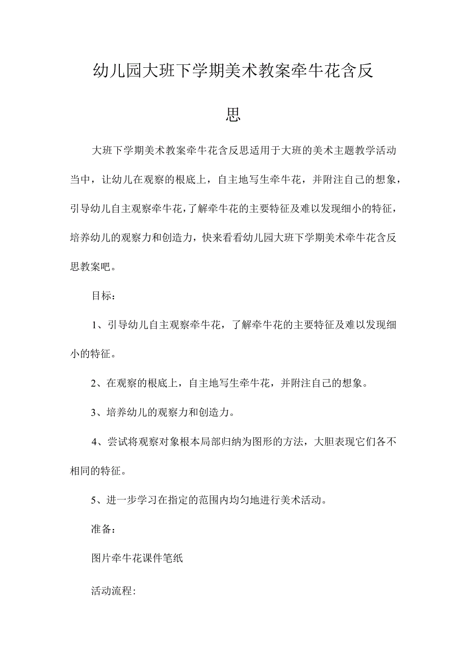 最新整理幼儿园大班下学期美术教案《牵牛花》含反思.docx_第1页