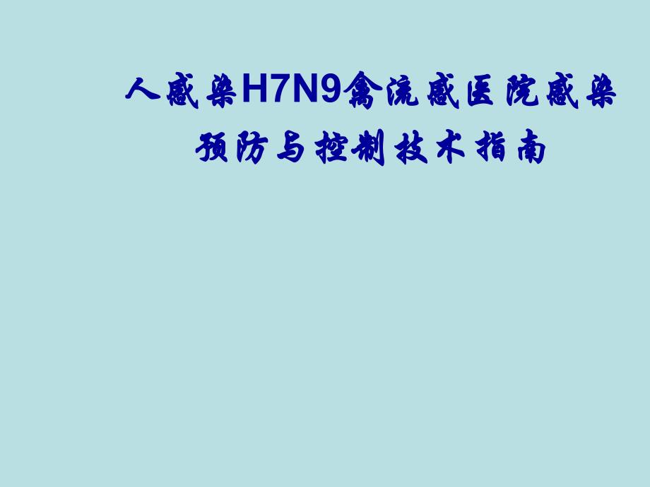 人感染H7N9禽流感医院感染预防与控制技术指南.ppt_第1页