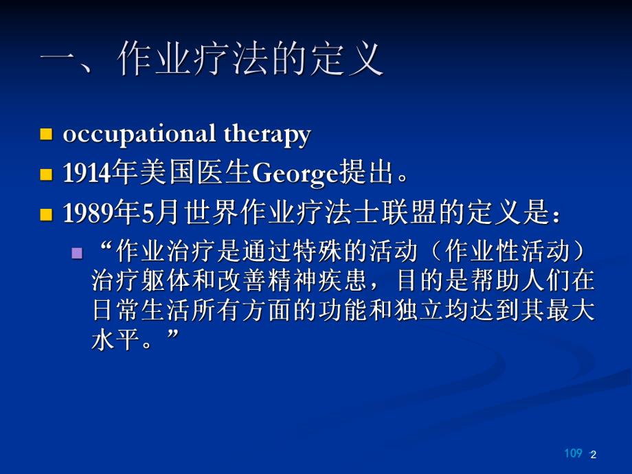 作业治疗学.ppt.ppt_第2页