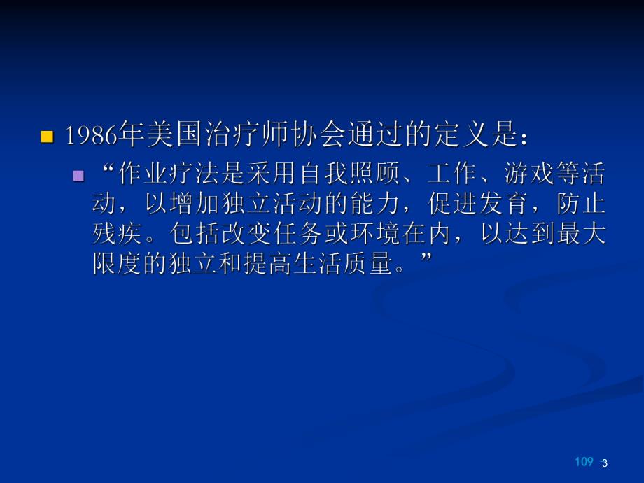 作业治疗学.ppt.ppt_第3页