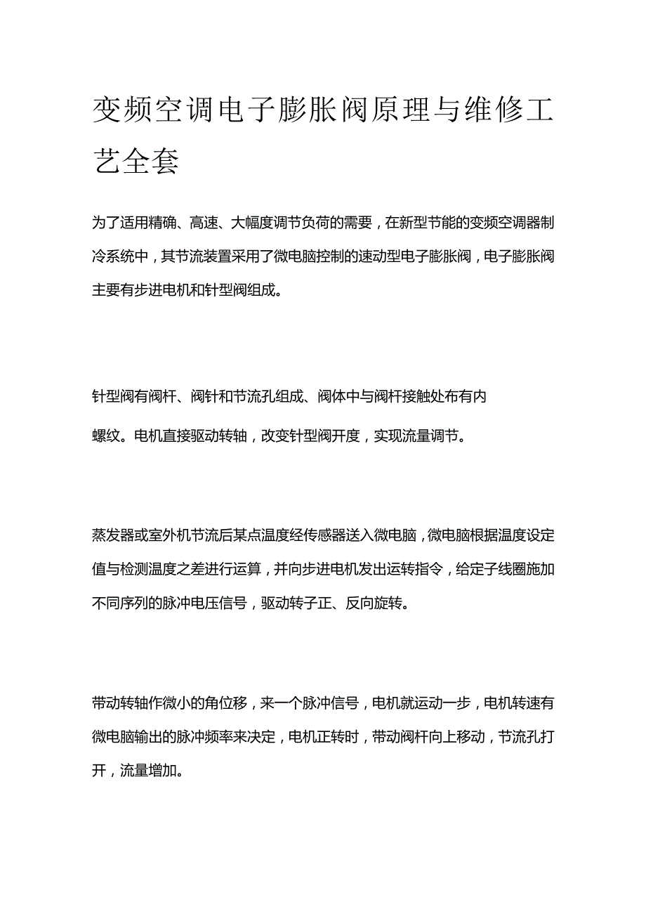 变频空调电子膨胀阀原理与维修工艺全套.docx_第1页