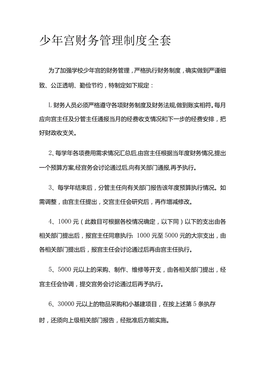 少年宫财务管理制度全套.docx_第1页