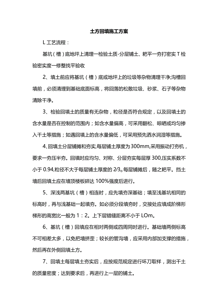 土方回填施工方案.docx_第1页