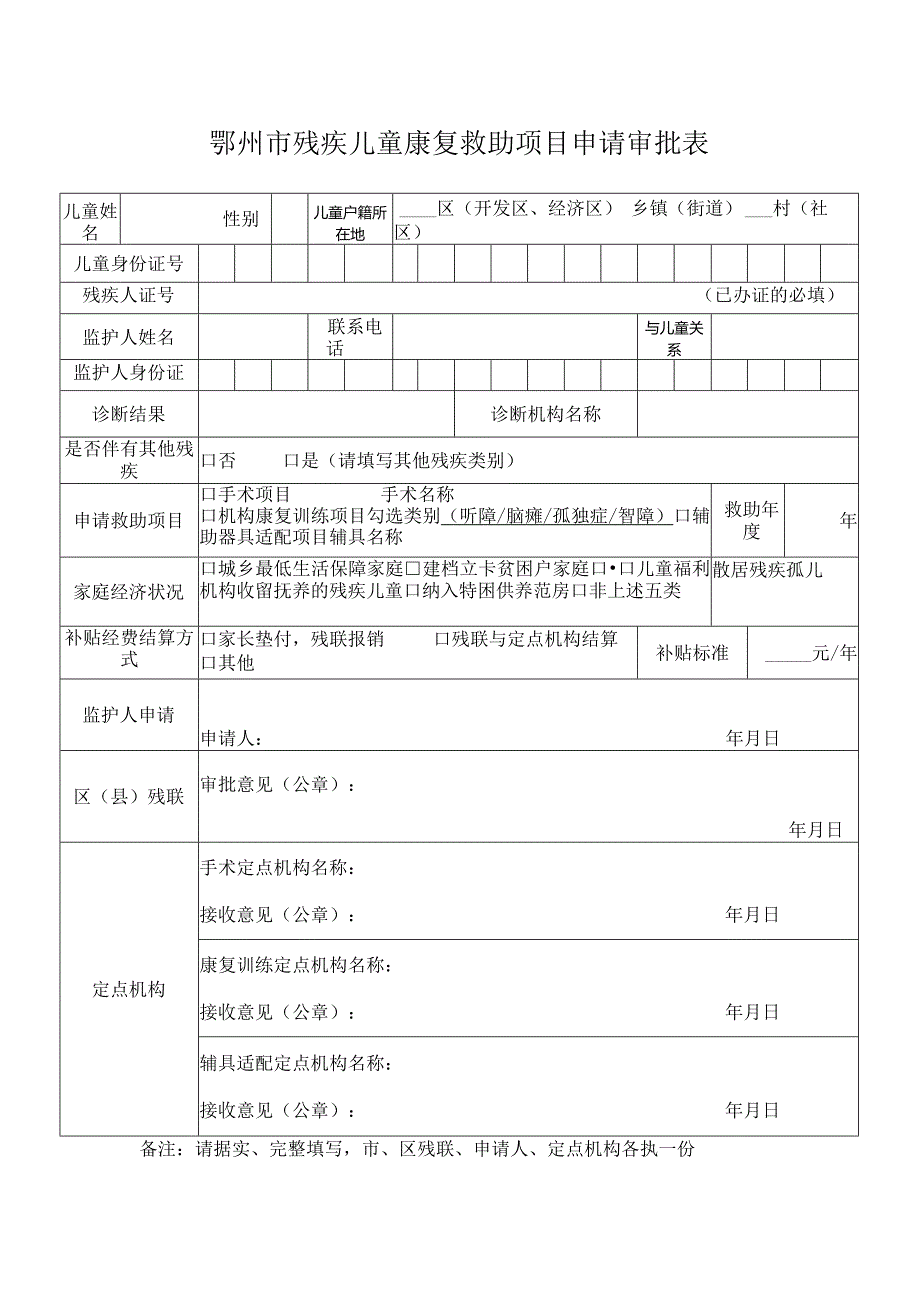 鄂州市残疾儿童康复救助项目申请审批表.docx_第1页