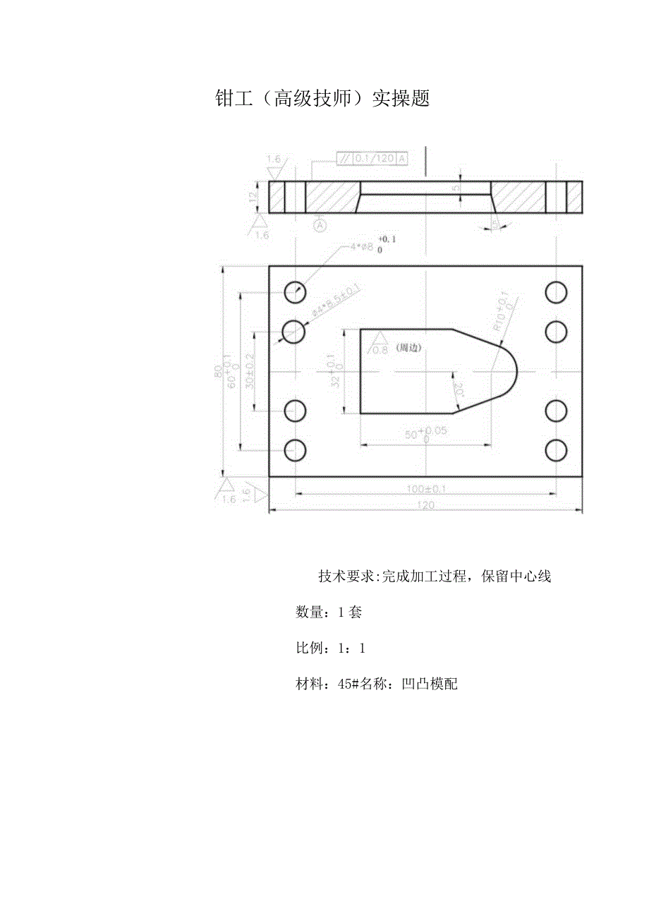 钳工高级技师实操题.docx_第1页