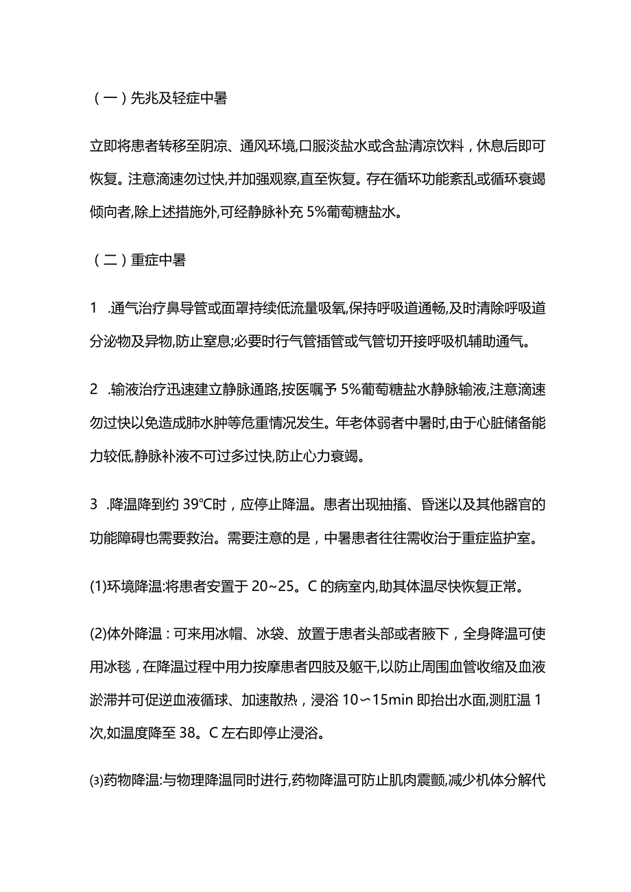 中暑病人的急救护理.docx_第3页