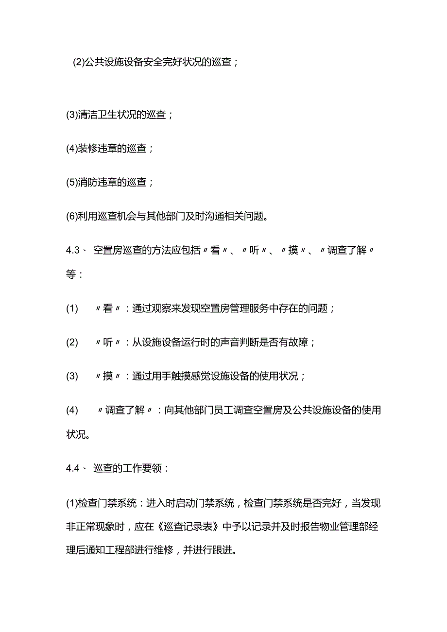 空置房巡查管理标准作业规程全套.docx_第2页