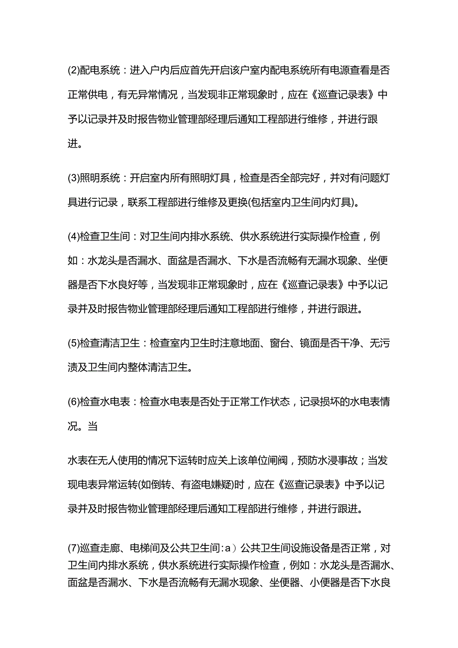 空置房巡查管理标准作业规程全套.docx_第3页